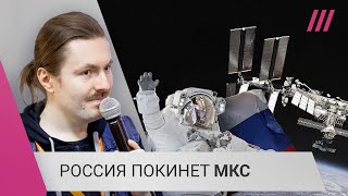 Личное: Раскол в космосе: почему вслед за Россией МКС могут покинуть и другие страны?