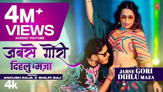 JABSE GORI DIHLU MAZA ~ Ankush Raja & Shilpi Raj | Bhojpuri Song Video HD