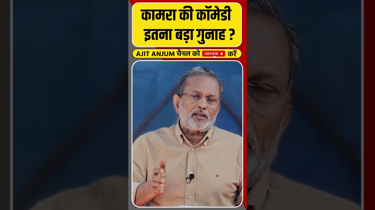 Kunal Kamra की कॉमेडी पर इतना हंगामा क्यों ?, धमकी भरे कॉल के बाद पीछे पड़ी मुंबई पुलिस #shorts