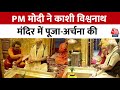 PM Modi In Varanasi: रोड शो के बाद Kashi Vishwanath Mandir में PM Modi ने की पूजा-अर्चना | Aaj Tak