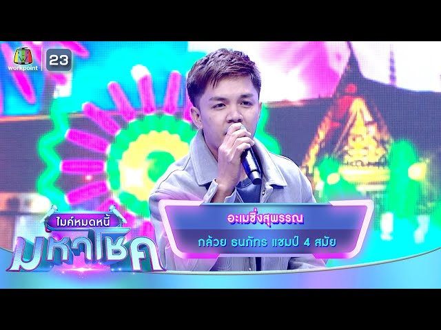 อะเมซิ่งสุพรรณ - กล้วย ธนภัทร | ไมค์หมดหนี้ มหาโชค