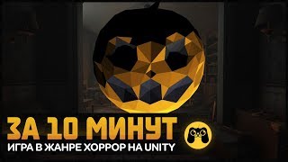 Как сделать хоррор игру unity3d