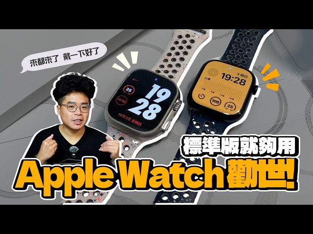 Apple Watch Ultra 2 勸退其實買 Apple Watch 標準版就夠 - 人夫阿康科技日常