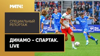 «Динамо» — «Спартак». Live. Специальный репортаж