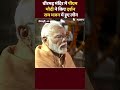 PM Modi ने Virbhadra Temple में किए दर्शन, Ram Bhajan में हुए लीन | Ram Mandir | Latest | Shorts  - 01:00 min - News - Video