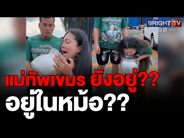 วันมรนา แม่ทัพเขมร อยู่ไหน?  แม่ทัพดอกเหมย ตะโกนใส่ หม้อลาว ตามหา...