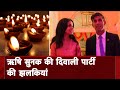 Rishi Sunak, पत्नी Akshata Murty ने स्पेशल Diwali Party की मेजबानी की