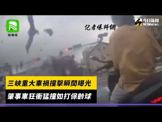 三峽重大車禍驚險瞬間！男接女兒下課險遭撞