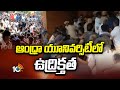 ఆంధ్రా యూనివర్సిటీలో ఉద్రిక్తత | High Tension in Andhra University | 10TVNews