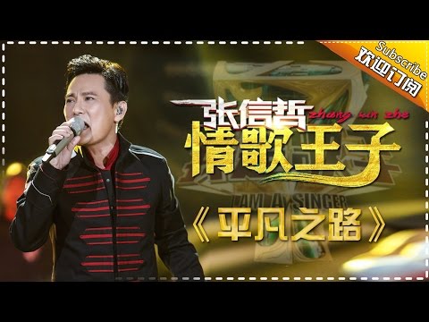 张信哲《平凡之路》 -我是歌手第四季第9期单曲纯享20160311 I AM A SINGER 4 【官方超清版】