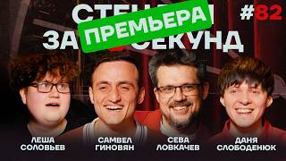 Стендап за 60 секунд #82 [Ловкачев, Гиновян, Слободенюк, Соловьев]