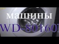 Ремонт стиральной машины LG WD 80160NUP