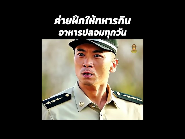 ค่ายฝึกให้ทหารกินอาหารปลอมทุกวัน
