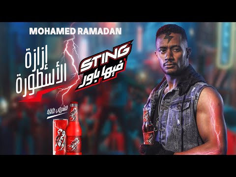 Upload mp3 to YouTube and audio cutter for Mohamed Ramadan - STING [ Official Music Video ] / محمد رمضان - ستينج download from Youtube
