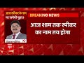 Maharashtra Politics UPDATE: BJP का ही होगा स्पीकर ? | ABP News  - 09:54 min - News - Video