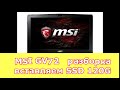 ноутбук разборка MSI GV72 вставка ssd
