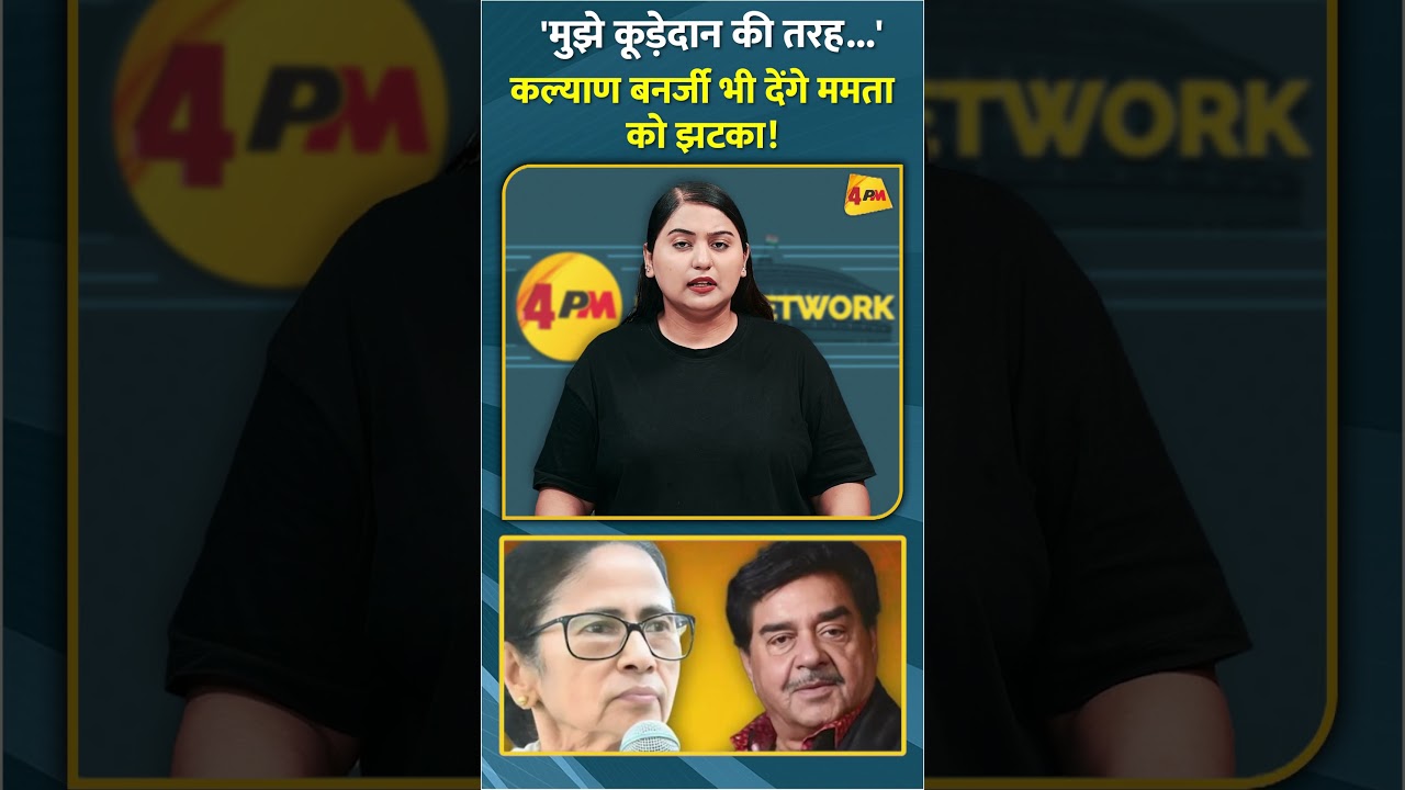 'मुझे कूड़ेदान की तरह...' कल्याण बनर्जी भी देंगे ममता को झटका! #shorts #short