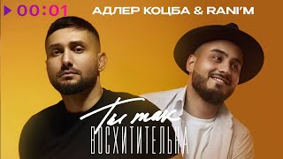 Адлер Коцба, RANI’M — Ты так восхитительна | Official Audio | 2024