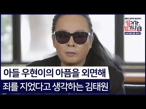 아들 우현이의 아픔을 외면해 죄를 지었다고 생각하는 김태원 #별거가 별거냐3 다시보기2-6