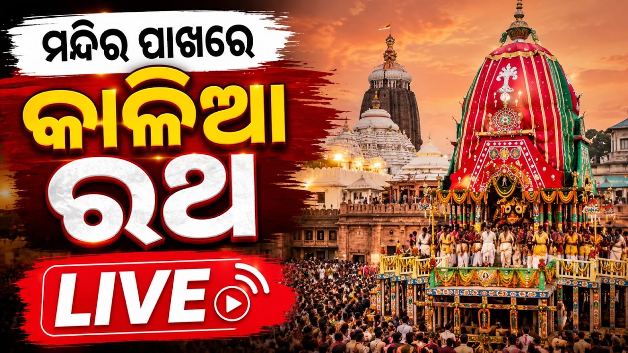 🔴LIVE | Bahuda Yatra 2026 Live | ମନ୍ଦିର ପାଖରେ କାଳିଆ ରଥ | Bahuda Jatra | Rath Yatra 2026 | Puri News