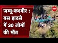 Jammu-Kashmir Bus Accident: जम्मू-कश्मीर के Doda में खाई में गिरी Bus | Breaking News
