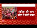 Loksabha Election 2024: ओडिशा और आंध्र प्रदेश में PM Modi बीजेपी उम्मीदवारों के लिए करेंगे प्रचार  - 02:37 min - News - Video
