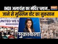 Muqabla: 22 जनवरी का बायकॉट करेगा I.N.D.I अलायंस? Rahul Gandhi | Ayodhya Ram Mandir | PM Modi