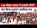 Madhya Pradesh में हजारों लोगों के साथ CM Mohan Yadav ने किया हनुमान चालीसा का पाठ | Aaj Tak News