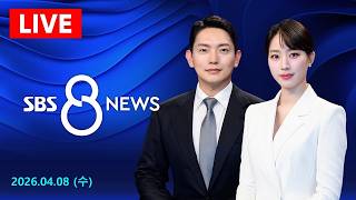 문명 파괴 88분 전 미국·이란 극적 2주 휴전 합의…모레 파키스탄서 양측 협상 外 - SBS 8뉴스 | 4/8(수요일)