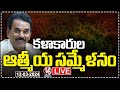 Kalakarula Athmeeya Sammelanam LIVE | Minister Jupally Krishna Rao | V6 News