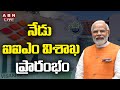 🔴LIVE : నేడు ఐఐఎం విశాఖ ప్రారంభం | PM Modi Will Open IIM Vizag | ABN Telugu