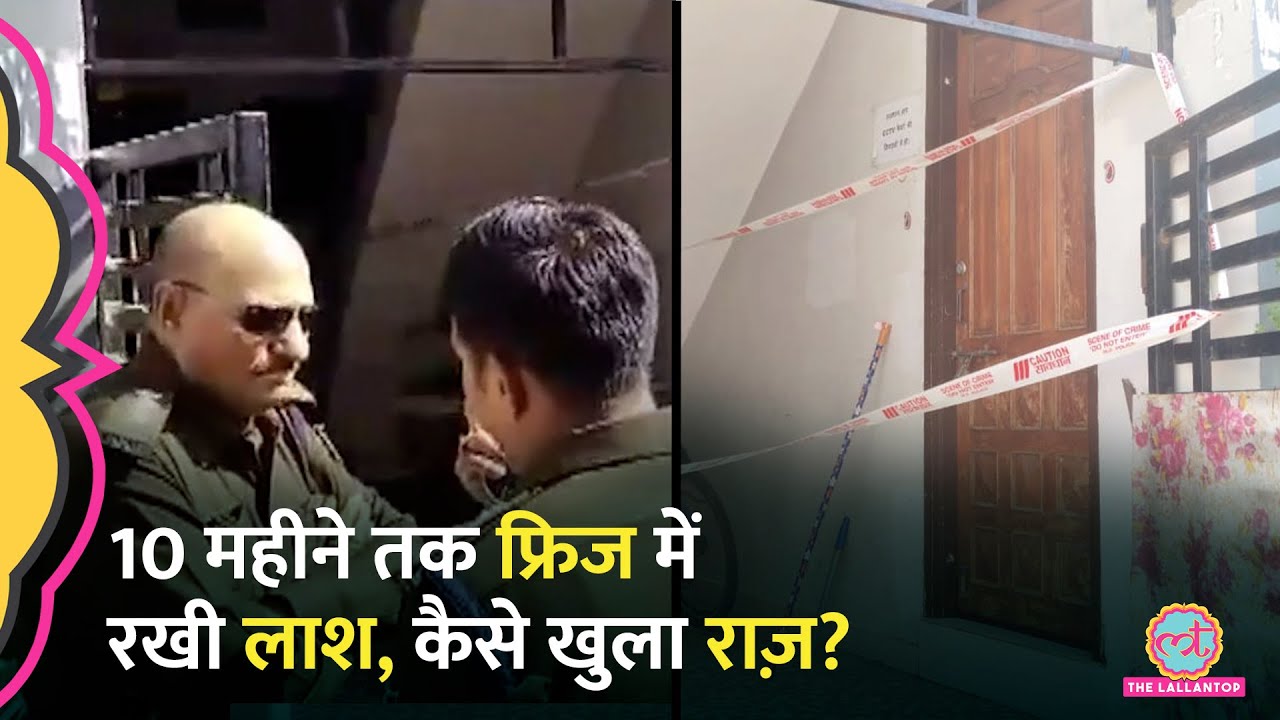 Madhya Pradesh में 10 महीने पहले फ्रिज छोड़ गया किरायेदार, अब उसमें मिली Live-in Partner की लाश!