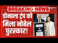 Trump Received Nobel Prize :  पूरी हुई मुराद, ट्रंप को मिला नोबेल  पुरस्कार ! Breaking News | Us