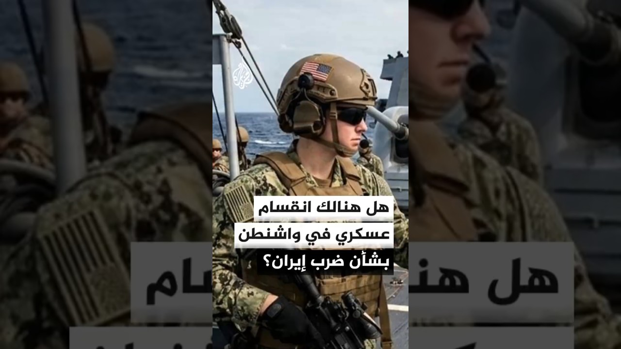 ما تفاصيل الخلاف العسكري الأمريكي حول ضرب إيران؟