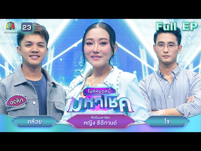 ไมค์หมดหนี้ มหาโชค | หญิง ธิติกานต์ | 14 ก.ค. 68                           Full EP