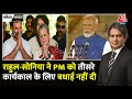 Black And White: Rahul- Sonia Gandhi ने PM Modi के शपथग्रहण समारोह से दूरी बनाई | Sudhir Chaudhary