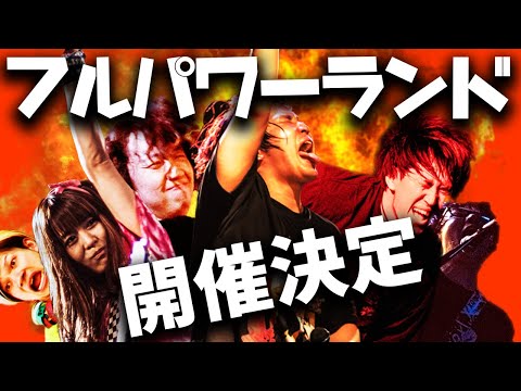 11月29日(日)フルパワーランド開催決定!!