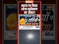 Solar Eclipse 2025 Effect On India: #india पर कैसा रहेगा #suryagrahan का असर? #solareclipse  - 01:01 min - News - Video