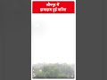 जौनपुर में झमाझम हुई बारिश | ABP News Shorts | Breaking | #trending