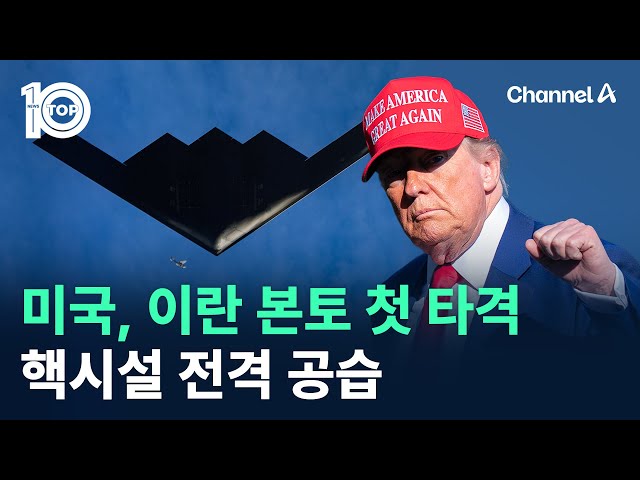 미국, 이란 본토 첫 타격…핵시설 전격 공습 / 채널A / 뉴스 TOP10