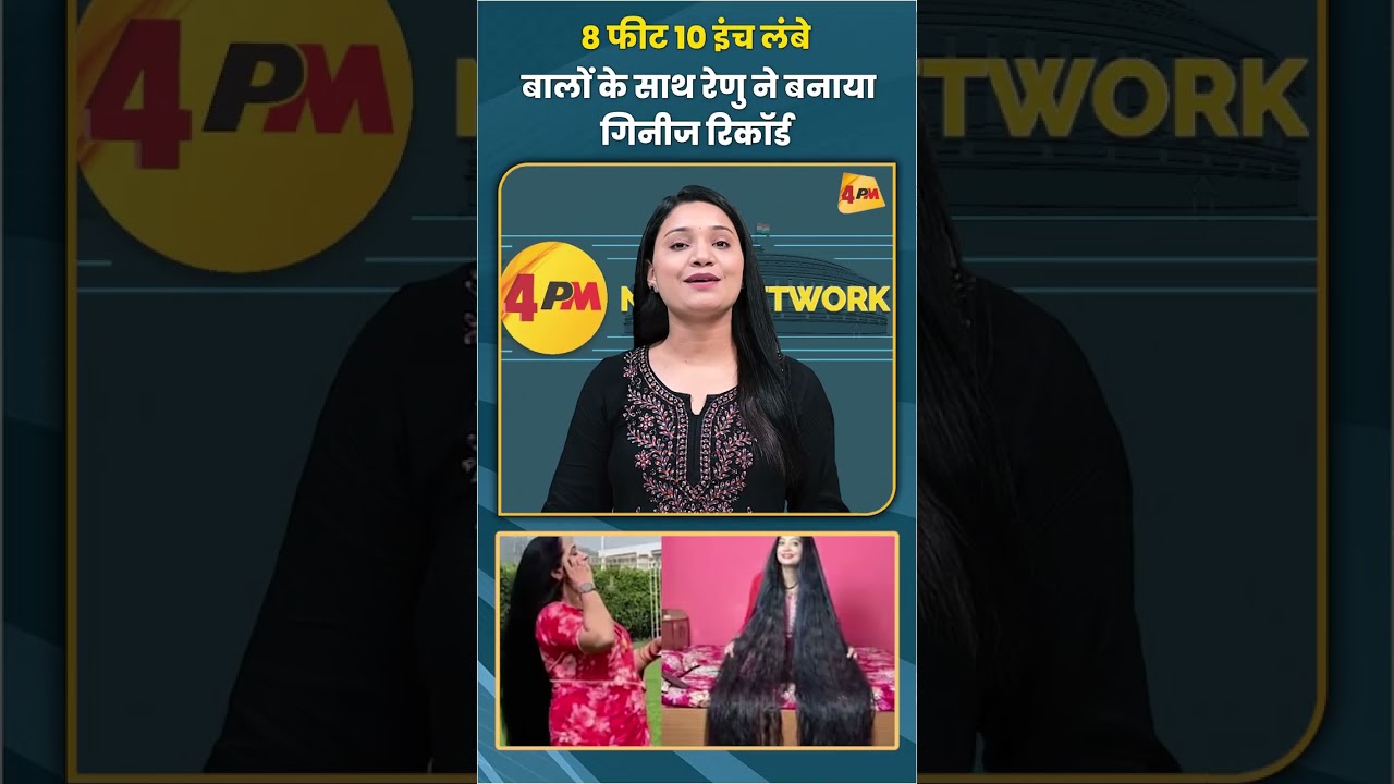8 फीट 10 इंच लंबे बालों के साथ रेणु ने बनाया गिनीज रिकॉर्ड #trending #viral #shortvideo
