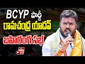 LIVE | BCYP Party President Ramachandra Yadav Public Meeting | hmtv