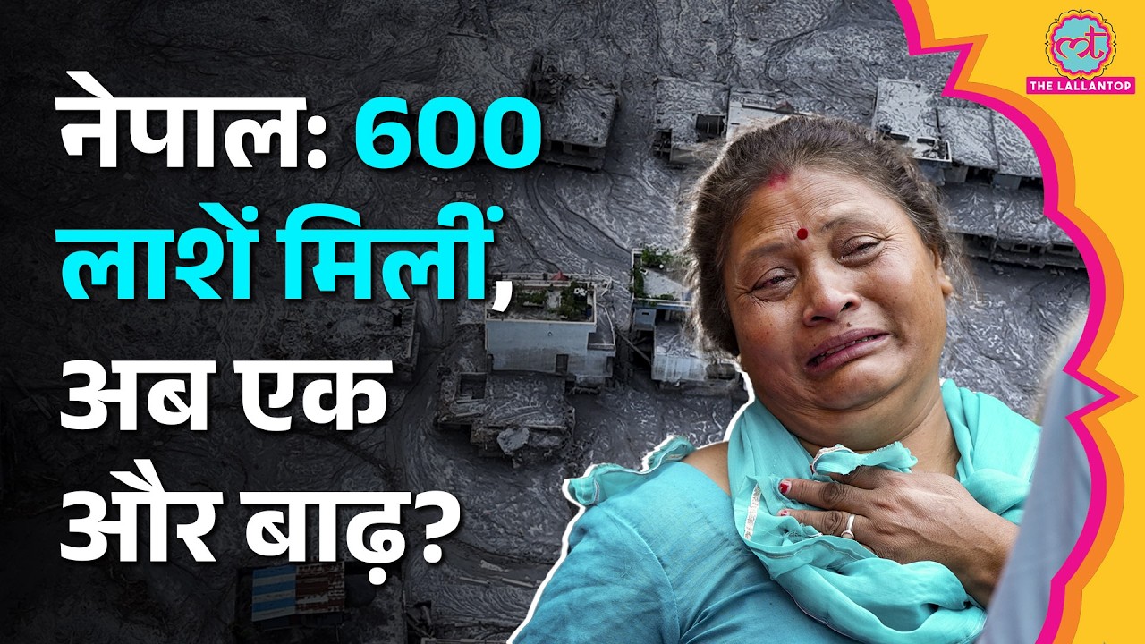 Nepal Flash Floods: फिर बाढ़ का खतरा? China ने क्या कहा? Rasuwa, Dhading से नए अपडेट्स