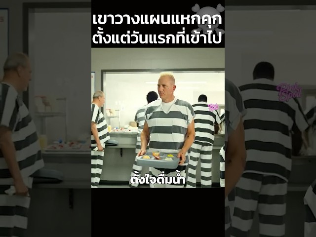 เมื่อเขาวางแผนแหกคุกตั้งแต่วันแรกที่เข้าไป!! #สปอยหนัง #shorts
