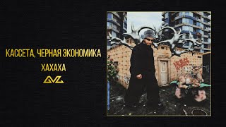 КАССЕТА, Черная Экономика — ХАХАХА (альбом «Ателье»)