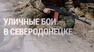 Личное: Российская армия пытается взять Северодонецк | НОВОСТИ