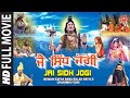 Jai Sidh Jogi Part 1 Jeevan Katha Baba Balaknath Ji Punjabi Devotional Movie I Jai Siddh Jogi