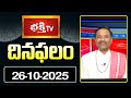 నేటి దినఫలం | 26th Oct 2025 | Daily Horoscope | Horoscope by Sri Rayaprolu MallikarjunaSarma