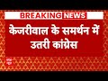 Arvind Kejriwal Arrested: CM Kejriwal के समर्थन में आई Congress | ABP News | AAP | Delhi |