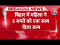 Breaking News: Woman ने 5 बच्चियों को एक साथ दिया जन्म, पति करता है मजदूरी | Bihar News | Aaj Tak  - 00:21 min - News - Video